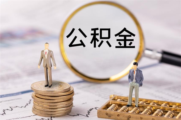 绥化缺钱怎么把公积金提取出来（没钱怎么取公积金）