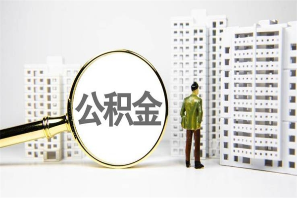 绥化公积金提取出来有什么影响吗（公积金提取后有影响吗）