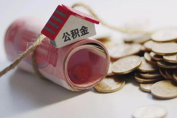 绥化房屋住房公积金怎么取（如何支取住房公基金）