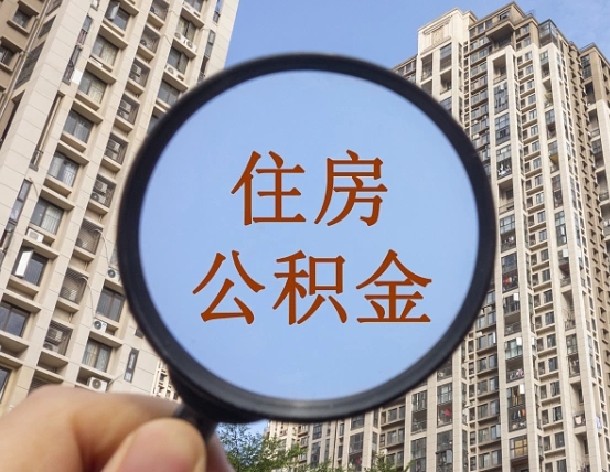 绥化缺钱怎么把公积金提取出来（没钱怎么取公积金）