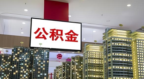绥化公积金提取出来有什么影响吗（公积金提取出来会不会对自己有影响）