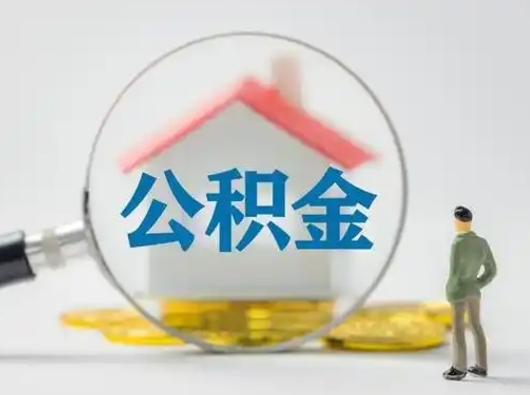 绥化公积金怎么退出来在哪里退（公积金怎么退款申请流程）