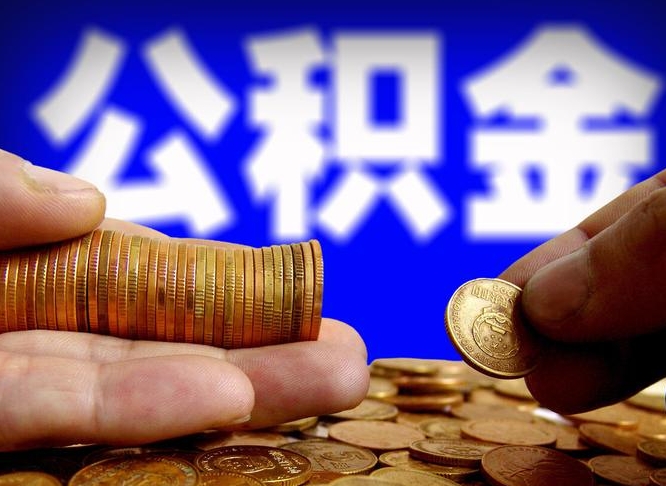 绥化公积金一次取多少（公积金一次最多取多少钱）